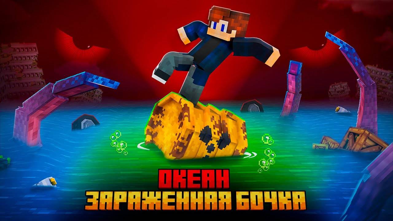 Я ВЫЖИЛ НА ЯДЕРНОЙ БОЧКЕ В БЕСКОНЕЧНОМ ОКЕАНЕ! смотреть онлайн