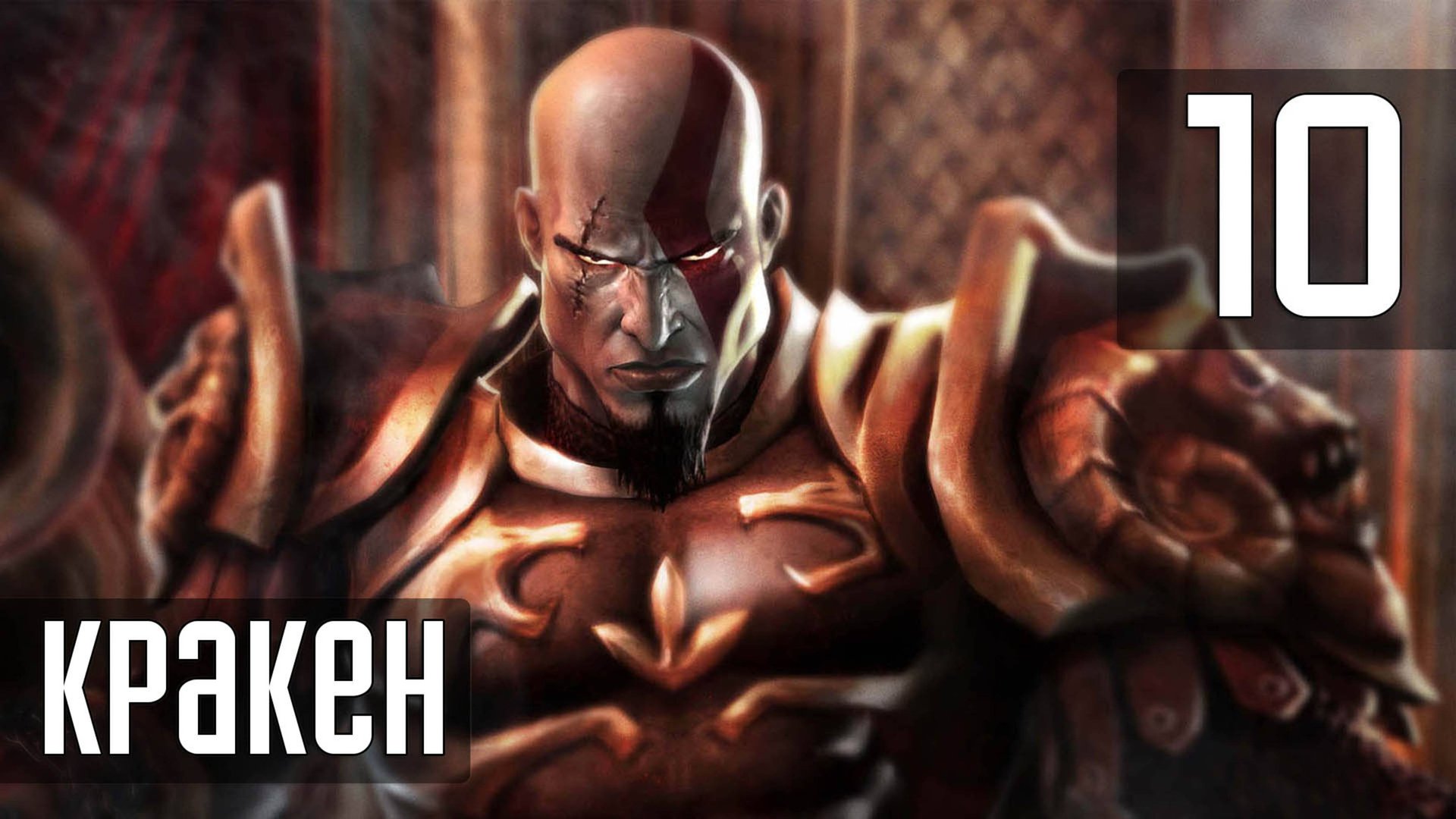 Прохождение God of War (2005) — Часть 10: Босс: Кракен