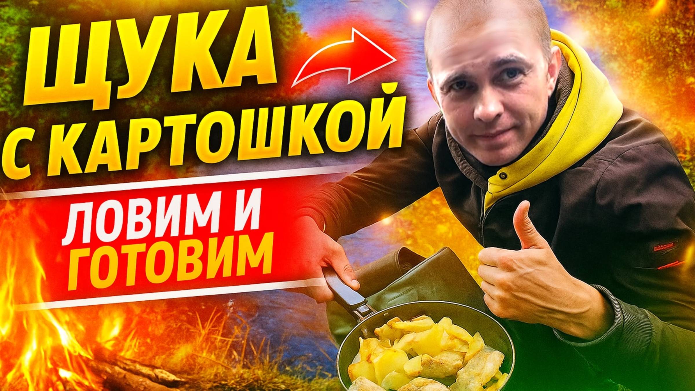 Осенняя рыбалка на щуку.Наловил , приготовил на костре и провалился в трясину. смотреть онлайн