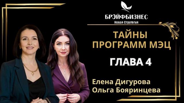 📌ТАЙНЫ ПРОГРАММ МЭЦ 📌ПРОБУЖДЕНИЕ ВНУТРЕННЕГО ПОТЕНЦИАЛА 📌 ГЛАВА 4