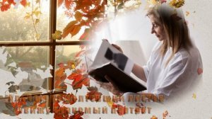 Пора воспоминаний