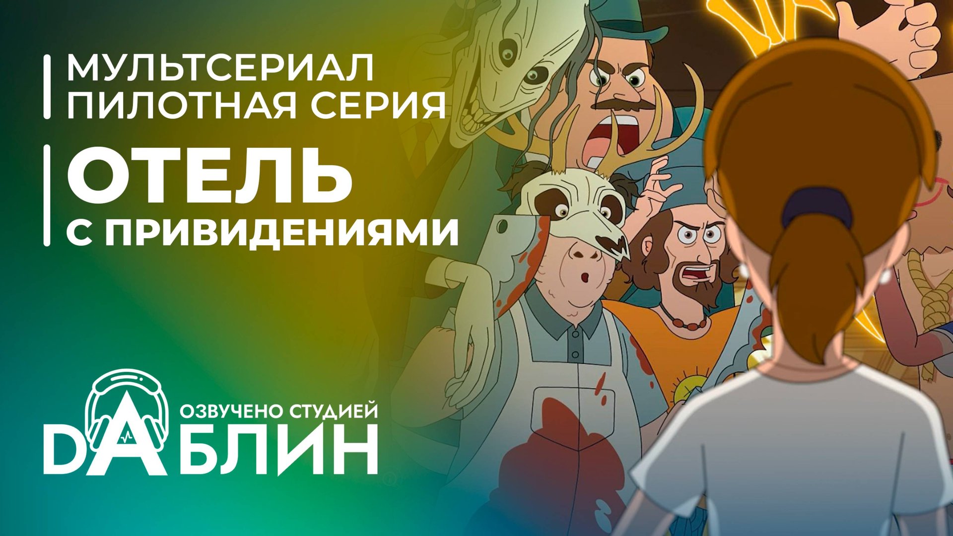 Отель с привидениями|Haunted Hotel (пилотная серия) смотреть онлайн