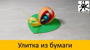 Улитка из бумаги. Как сделать улитку