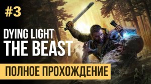 Dying Light The Beast Полное прохождение #3