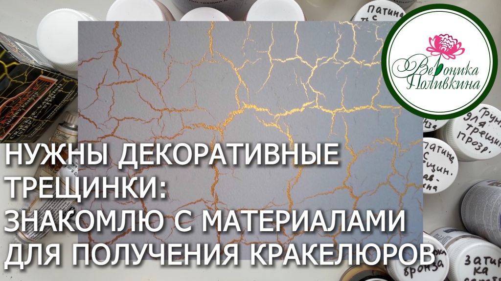 Как получить декоративные трещинки знакомлю с материалами смотреть онлайн