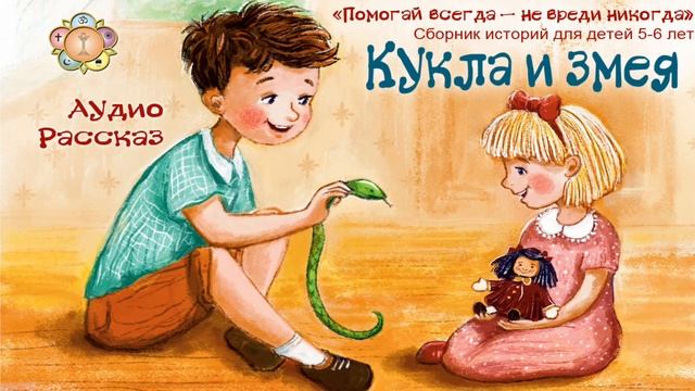 Ом Шри Саи Рам 🙏❤️ Дорогие друзья, представляем вам аудио-версию сказки №11 " Кукла и змея "