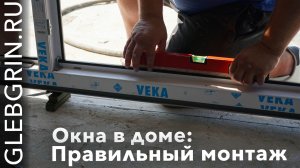 Просто.ДОМ: Правильный монтаж окон! Часть 2