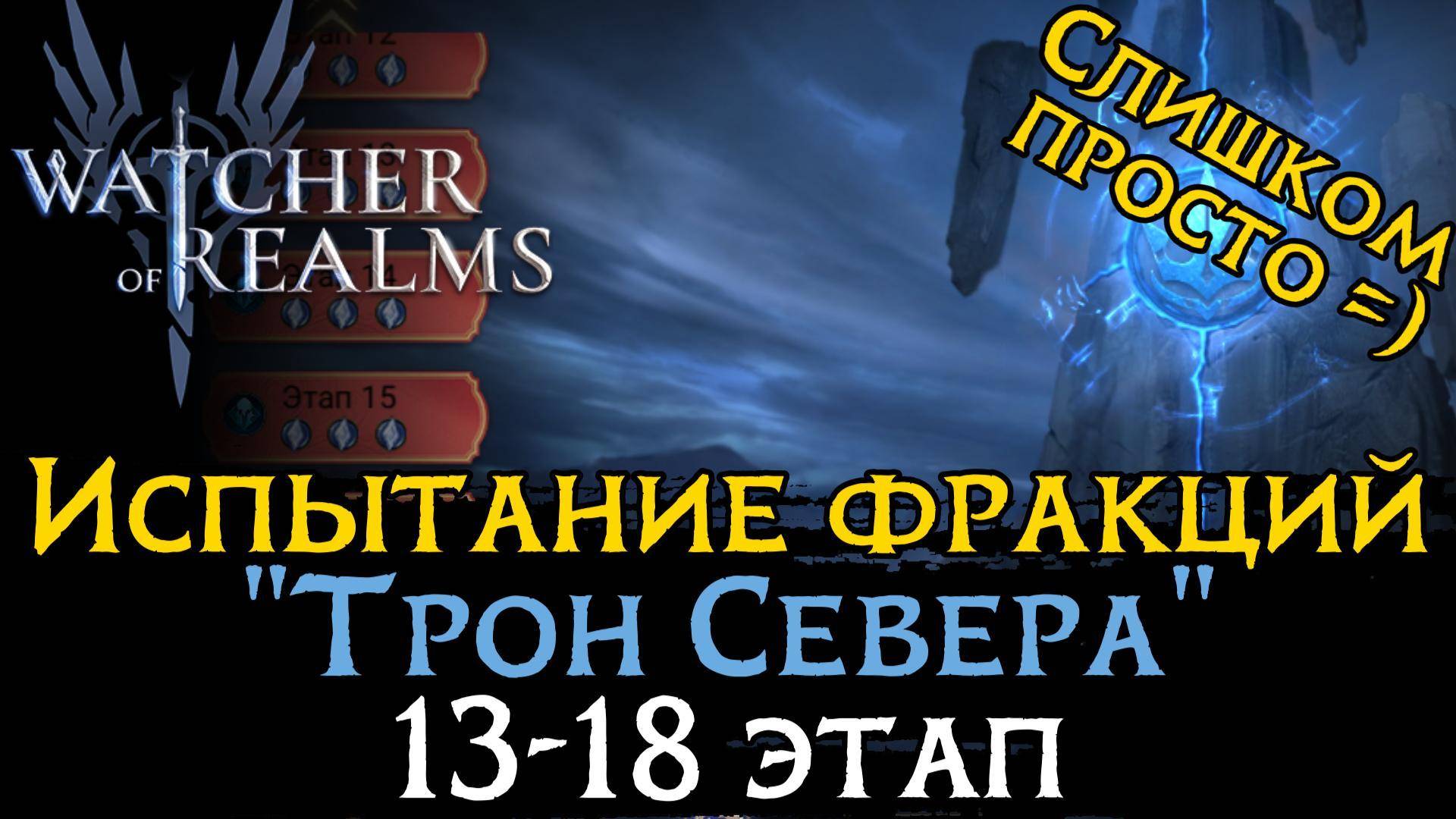 ПРОХОЖДЕНИЕ 13 - 18 ЭТАПОВ испытания фракции "ТРОН СЕВЕРА" | Northerner Faction Stages 13-18 WoR смотреть онлайн