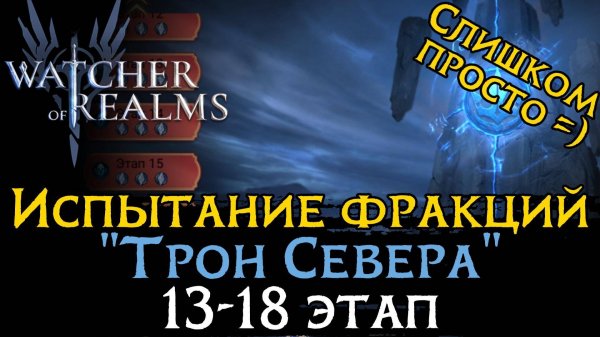 ПРОХОЖДЕНИЕ 13 - 18 ЭТАПОВ испытания фракции "ТРОН СЕВЕРА" | Northerner Faction Stages 13-18 WoR