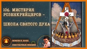 106. Мистерия розенкрейцеров - Школа Святого Духа / ЛЕКЦИЯ / Мэнли П. Холл