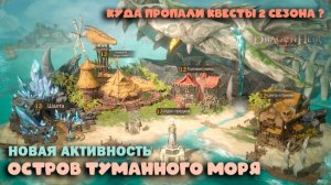 Dragonheir: Silent Gods - Остров Туманного моря