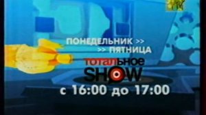 Анонс -Тотальное шоу- и рекламная заставка (MTV, май 2003)