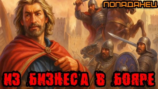 ИЗ БИЗНЕСА В БОЯРЕ Аудиокнига #аудиокнига #аудиокниги #попаданец #попаданцы смотреть онлайн