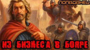 ИЗ БИЗНЕСА В БОЯРЕ Аудиокнига #аудиокнига #аудиокниги #попаданец #попаданцы