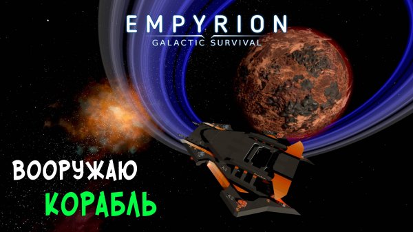 #31 Empyrion: Galactic Survival - Апгрейд корабля тяжелым вооружением.