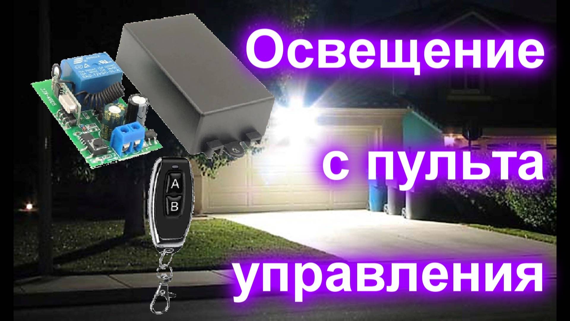 Освещение с пульта управления смотреть онлайн