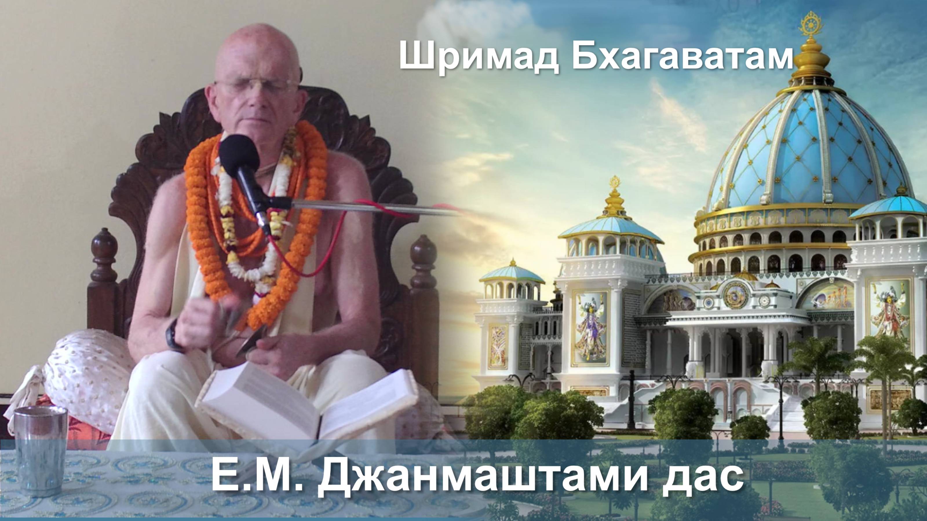 21.09.2025 || Шримад Бхагаватам 11.2.38 || Е.М. Джанмаштами дас смотреть онлайн