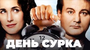 День сурка / Groundhog Day (1993)
