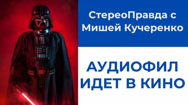СтереоПравда идет в кино. Улучшаем акустику помещения, слушаем музыку в домашнем кинозале