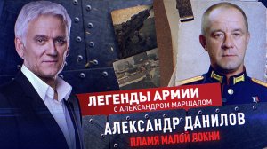 Александр Данилов