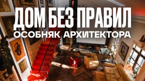 Когда АРХИТЕКТОР строит ДЛЯ СЕБЯ: особняк в центре Петербурга | Рум Турист