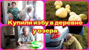 Купили домик в русской глубинке и не жалеем