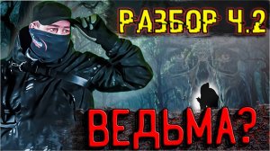 Ведьма в прямом эфире, жуткий лес (Разбор часть 2)
