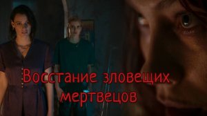 Восстание зловещих мертвецов / Evil Dead Rise (2023)