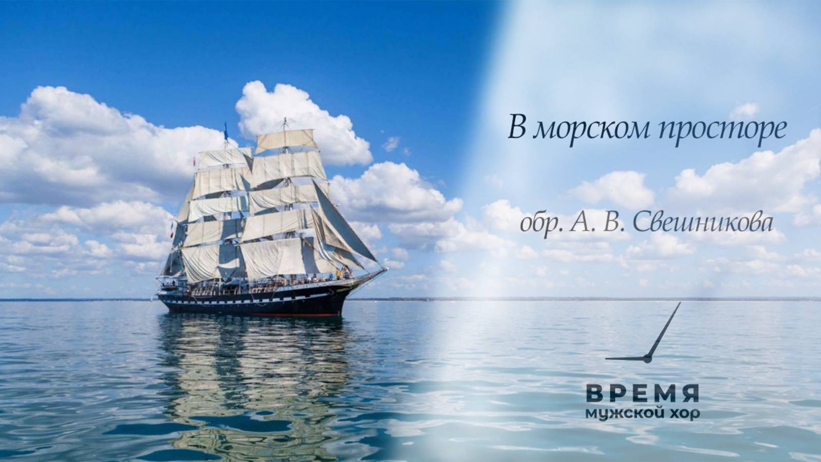 "В морском просторе", обр. А.В. Свешникова | Мужской хор "Время" смотреть онлайн