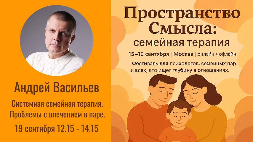 Андрей Васильев "Системная семейная терапия. Проблемы с влечением в паре"