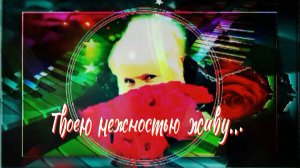 Твоею нежностью живу...