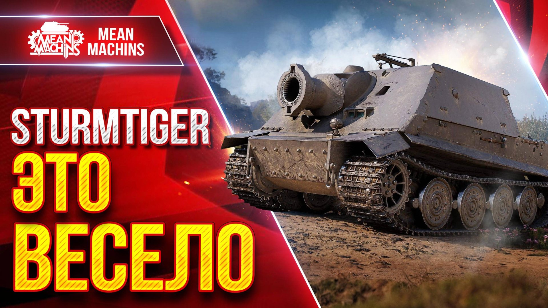 STURMTIGER — ВЕСЁЛЫЙ ТАНК ● ЕСТЬ ВСЁ ЖЕ В НЁМ ФИШКА ● ЛучшееДляВас смотреть онлайн