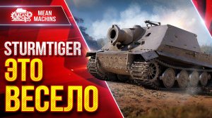 STURMTIGER — ВЕСЁЛЫЙ ТАНК ● ЕСТЬ ВСЁ ЖЕ В НЁМ ФИШКА ● ЛучшееДляВас