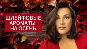 ШЛЕЙФОВЫЕ АРОМАТЫ НА ОСЕНЬ 🍂 ОСЕННИЕ АРОМАТЫ