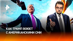 Проект "Уволенные": как Трамп воюет с американскими СМИ / ДОБРОВЭФИРЕ