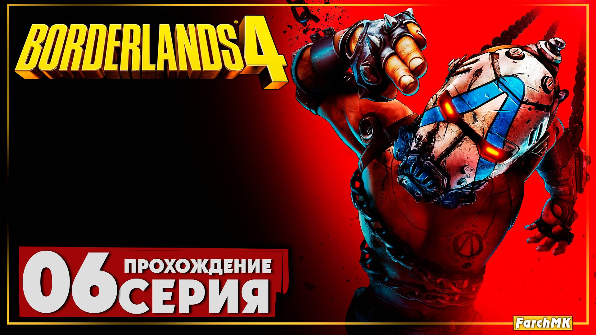 Одним махом ➤ Borderlands 4 🅕 Прохождение #6 | На Русском | PC