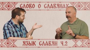 Жуков и Кулешов. Возникновение русского языка ч.2