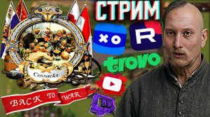 ОДИНОЧНЫЕ МИССИИ ВЫПОЛНЯЕМ✅СТРИМ ПО COSSACKS BACK TO WAR💎БЕСПЛАТНО РАЗДАЮ СКИНЫ КС 2,КЛЮЧИ НА ИГРЫ