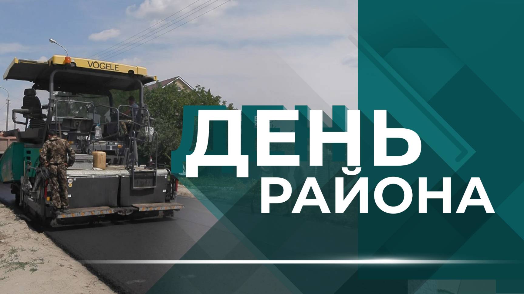 В Кировском районе продолжается строительство дорог, открыли новый парк и «Добрые встречи»