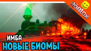 🔥 ОБНОВА НОВЫЕ БИОМЫ! МЕРТВЫЕ РЕЛЬСЫ РОБЛОКС ОБНОВА 😈 Dead Rails Roblox Прохождение