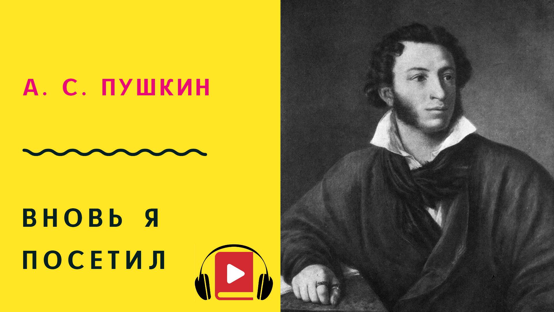А С ПУШКИН Вновь я посетил Учить стих смотреть онлайн