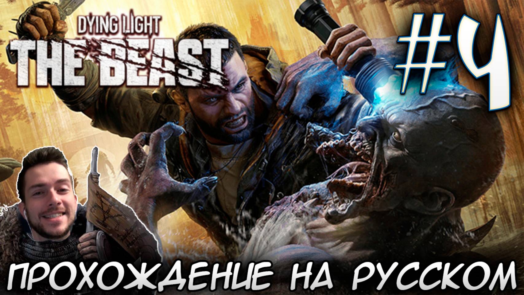 Dying Light The Beast ПРОХОЖДЕНИЕ НА РУССКОМ #4 смотреть онлайн