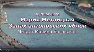 Аудиокнига Мария Метлицкая рассказ _Запах антоновских яблок_ Читает Марина Багинская