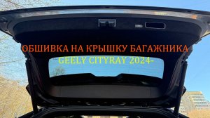 Инструкция установки обшивки самоклеящимся карпетом на крышку багажника Geely Cityray 2024-