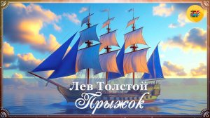 ⚓Лев Толстой. Прыжок | Рассказы для детей