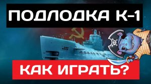 К-1 - как играть в 2025 ✅ Мир кораблей