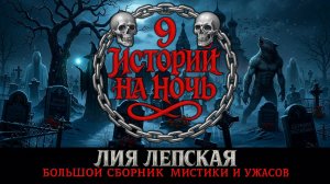 9 ИСТОРИЙ НА НОЧЬ | БОЛЬШОЙ  СБОРНИК МИСТИКИ И УЖАСОВ | КОЛЛЕКЦИОННОЕ ИЗДАНИЕ