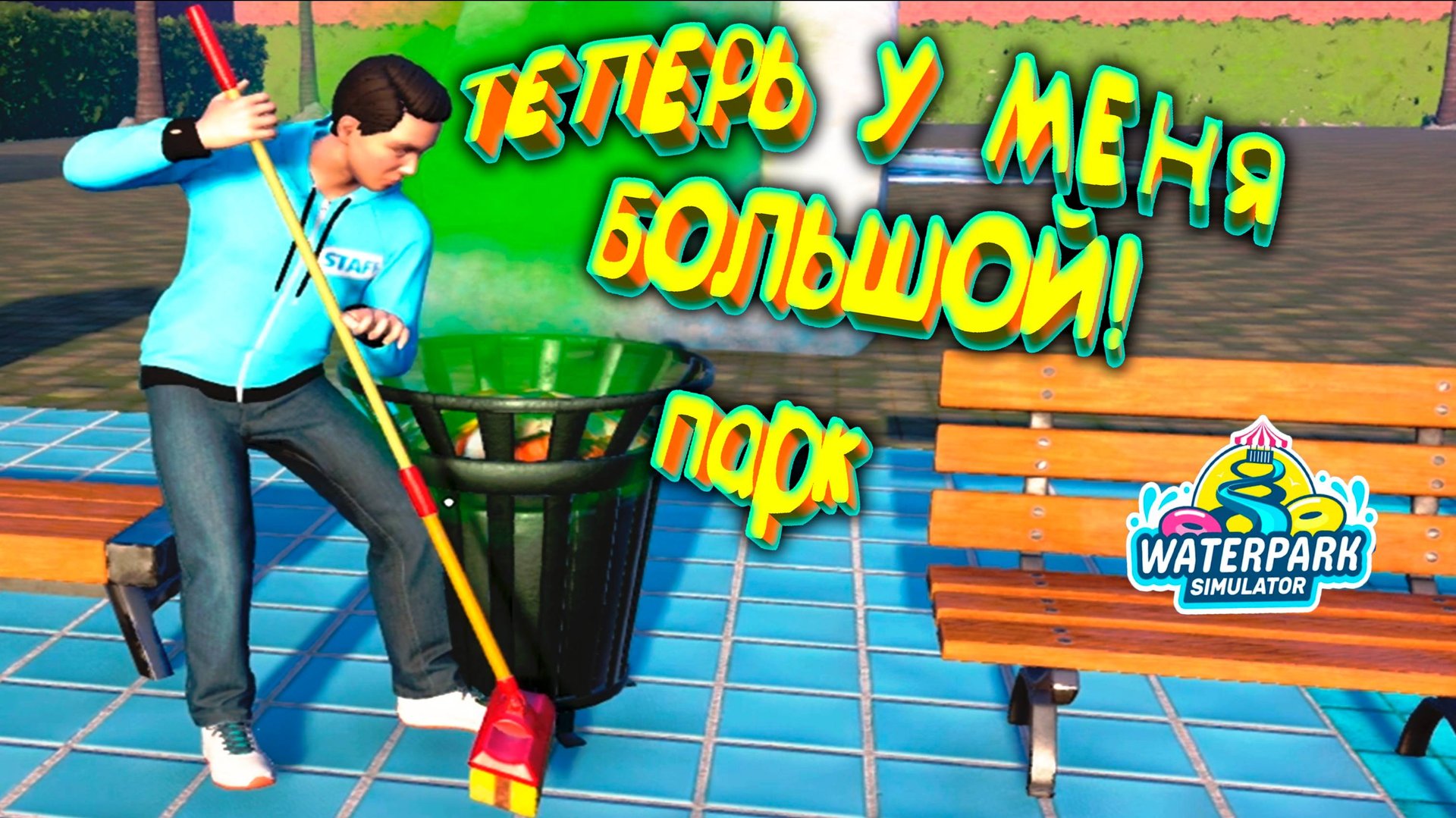 РЕБЯТА ШУРШАТ ◈ Waterpark Simulator #10 смотреть онлайн