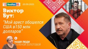 Виктор Бут: Мой арест обошелся США в 150 млн долларов