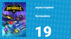 Бэтколёса 1 сезон 19 серия «Всему виной Харли» (мультсериал, 2022)